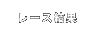 レース結果